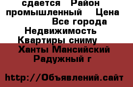 сдается › Район ­ промышленный  › Цена ­ 7 000 - Все города Недвижимость » Квартиры сниму   . Ханты-Мансийский,Радужный г.